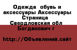 Одежда, обувь и аксессуары Аксессуары - Страница 2 . Свердловская обл.,Богданович г.